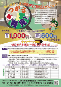 つがる市観光物産協会－宿泊施設応援！市民限定！割引キャンペーン