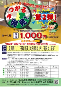 つがる市観光物産協会－宿泊施設応援！市民限定！割引キャンペーン