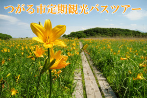 つがる市観光物産協会－定期観光バスツアー