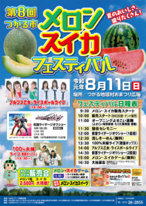 つがる市観光物産協会－メロンスイカフェスティバル