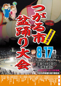 つがる市観光物産協会－盆踊り大会