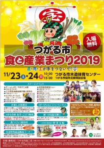 つがる市観光物産協会－食と産業まつり