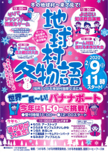 つがる市観光物産協会－地球村冬物語