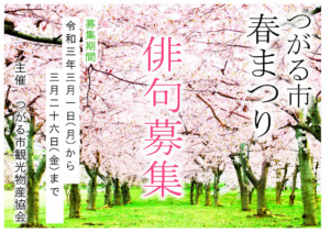 つがる市観光物産協会－春まつり俳句大会