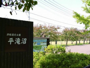 つがる市観光物産協会－平滝沼公園