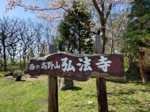 つがる市観光物産協会－西の高野山弘法寺