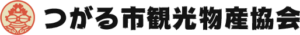 つがる市観光物産協会
