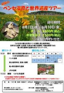 2022初夏のベンセ湿原と世界遺産ツアー運行